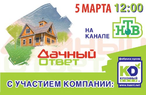 «Дачный Ответ» и тайная кухня!